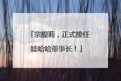 宗馥莉，正式接任娃哈哈董事长！