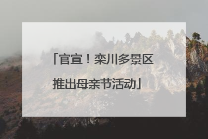 官宣！栾川多景区推出母亲节活动