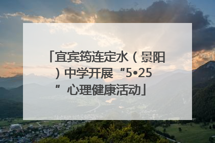 宜宾筠连定水（景阳）中学开展“5•25”心理健康活动