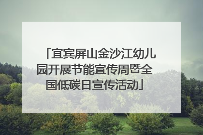 宜宾屏山金沙江幼儿园开展节能宣传周暨全国低碳日宣传活动