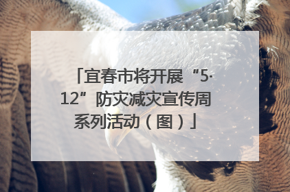 宜春市将开展“5·12”防灾减灾宣传周系列活动（图）
