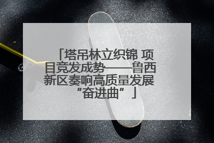 塔吊林立织锦 项目竞发成势——鲁西新区奏响高质量发展“奋进曲”