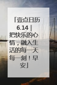壹点日历6.14｜把快乐的心情，融入生活的每一天每一刻！早安