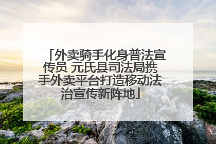 外卖骑手化身普法宣传员 元氏县司法局携手外卖平台打造移动法治宣传新阵地