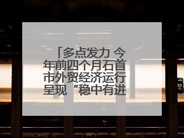 多点发力 今年前四个月石首市外贸经济运行呈现“稳中有进”的良好态势