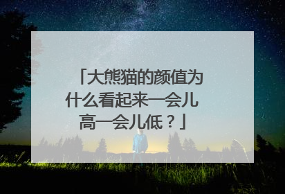 大熊猫的颜值为什么看起来一会儿高一会儿低？