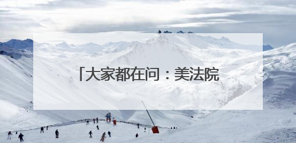 大家都在问：美法院叫停特朗普，原来的关税谈判都白谈了？