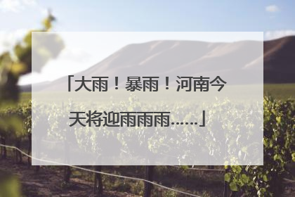 大雨！暴雨！河南今天将迎雨雨雨……