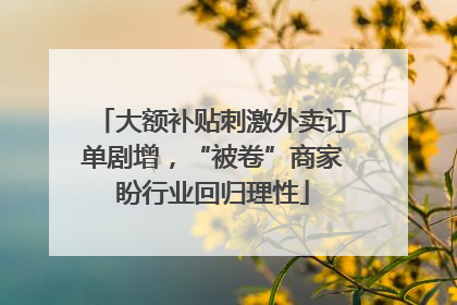 大额补贴刺激外卖订单剧增，“被卷”商家盼行业回归理性