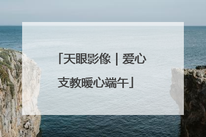 天眼影像｜爱心支教暖心端午