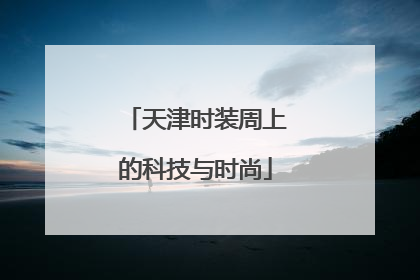 天津时装周上的科技与时尚