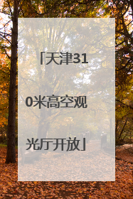 天津310米高空观光厅开放