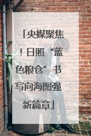 央媒聚焦！日照“蓝色粮仓”书写向海图强新篇章