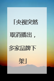 央视突然取消播出，多家品牌下架
