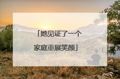 她见证了一个家庭重展笑颜