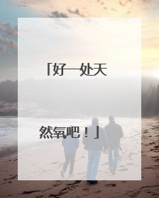 好一处天然氧吧！