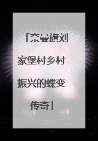 奈曼旗刘家堡村乡村振兴的蝶变传奇