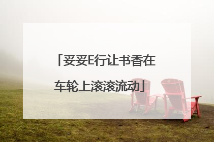 妥妥E行让书香在车轮上滚滚流动