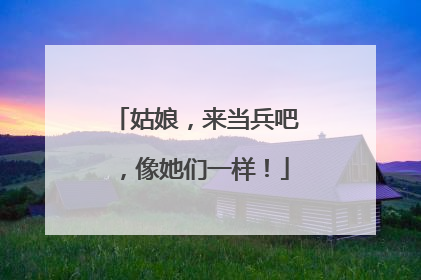 姑娘，来当兵吧，像她们一样！