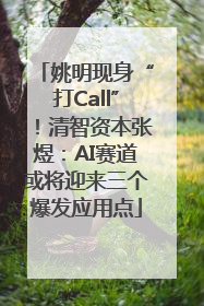 姚明现身“打Call”！清智资本张煜：AI赛道或将迎来三个爆发应用点