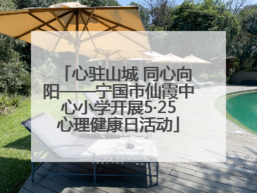 心驻山城 同心向阳——宁国市仙霞中心小学开展5·25心理健康日活动