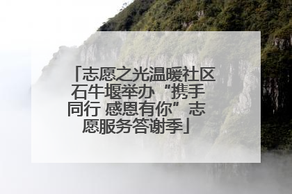 志愿之光温暖社区 石牛堰举办“携手同行 感恩有你”志愿服务答谢季