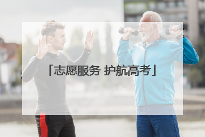 志愿服务 护航高考
