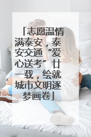 志愿温情满泰安，泰安交通“爱心送考”廿一载，绘就城市文明逐梦画卷