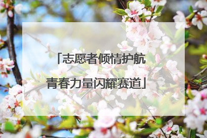 志愿者倾情护航 青春力量闪耀赛道