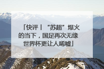 快评丨“苏超”爆火的当下，国足再次无缘世界杯更让人唏嘘