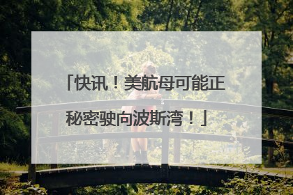 快讯！美航母可能正秘密驶向波斯湾！