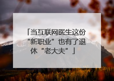 当互联网医生这份“新职业”也有了退休“老大夫”