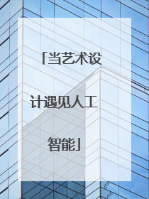 当艺术设计遇见人工智能