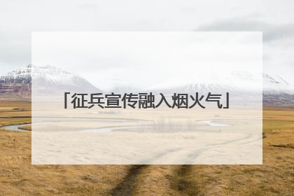征兵宣传融入烟火气