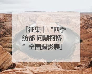 征集｜“四季纺都 问鼎柯桥”全国摄影展