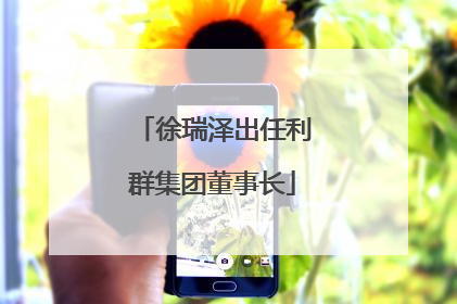 徐瑞泽出任利群集团董事长