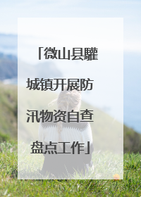 微山县驩城镇开展防汛物资自查盘点工作
