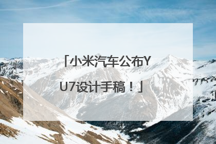 小米汽车公布YU7设计手稿！