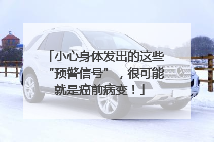 小心身体发出的这些“预警信号”，很可能就是癌前病变！