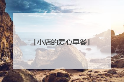 小店的爱心早餐