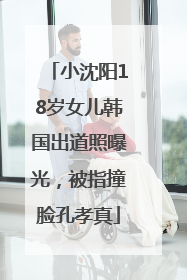 小沈阳18岁女儿韩国出道照曝光，被指撞脸孔孝真