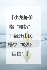 小龙虾价格“腰斩”！宿迁市民畅享“吃虾自由”