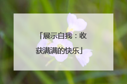 展示自我：收获满满的快乐