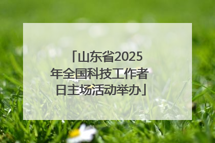 山东省2025年全国科技工作者日主场活动举办