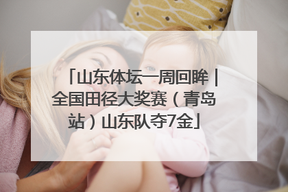 山东体坛一周回眸｜全国田径大奖赛（青岛站）山东队夺7金
