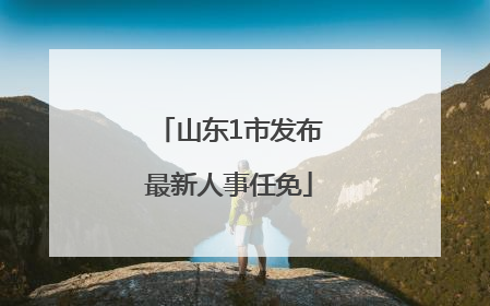 山东1市发布最新人事任免