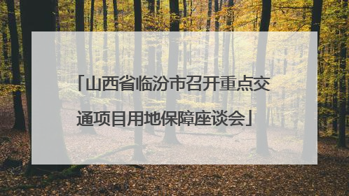 山西省临汾市召开重点交通项目用地保障座谈会