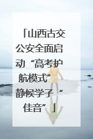 山西古交公安全面启动“高考护航模式” 静候学子“佳音”