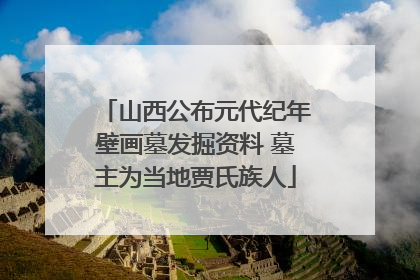 山西公布元代纪年壁画墓发掘资料 墓主为当地贾氏族人