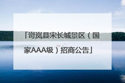岢岚县宋长城景区（国家AAA级）招商公告
